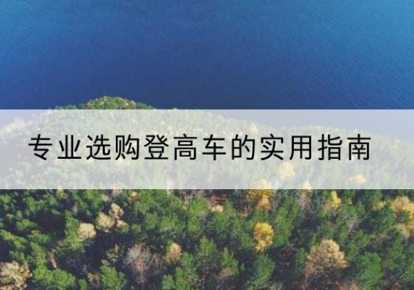 开平电动登高车厂家推荐-专业选购登高车的实用指南