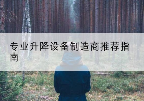 开平电动剪叉升降平台厂家-专业升降设备制造商推荐指南